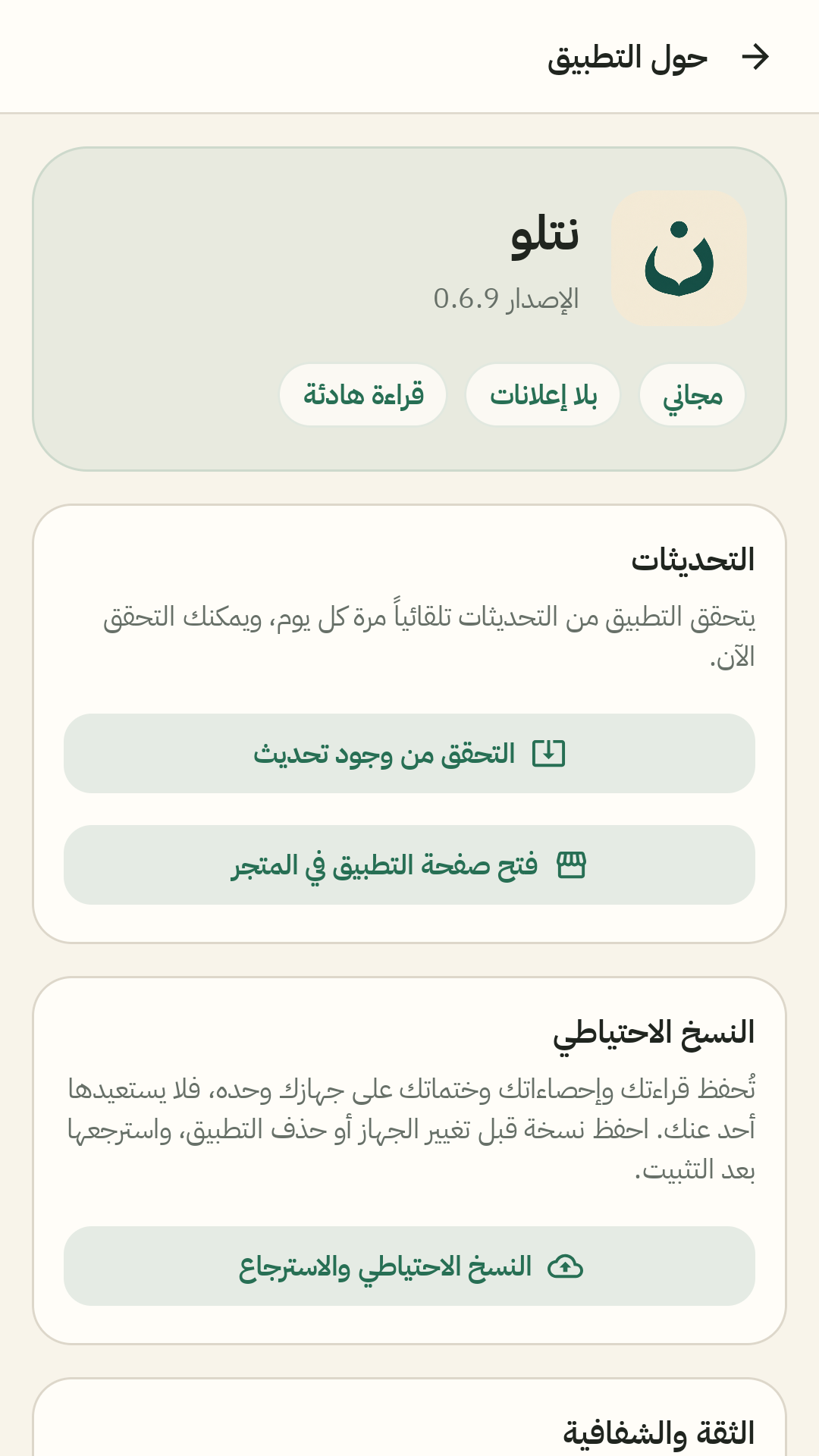 اسم نتلو وأيقونته الجديدة في شاشة حول التطبيق