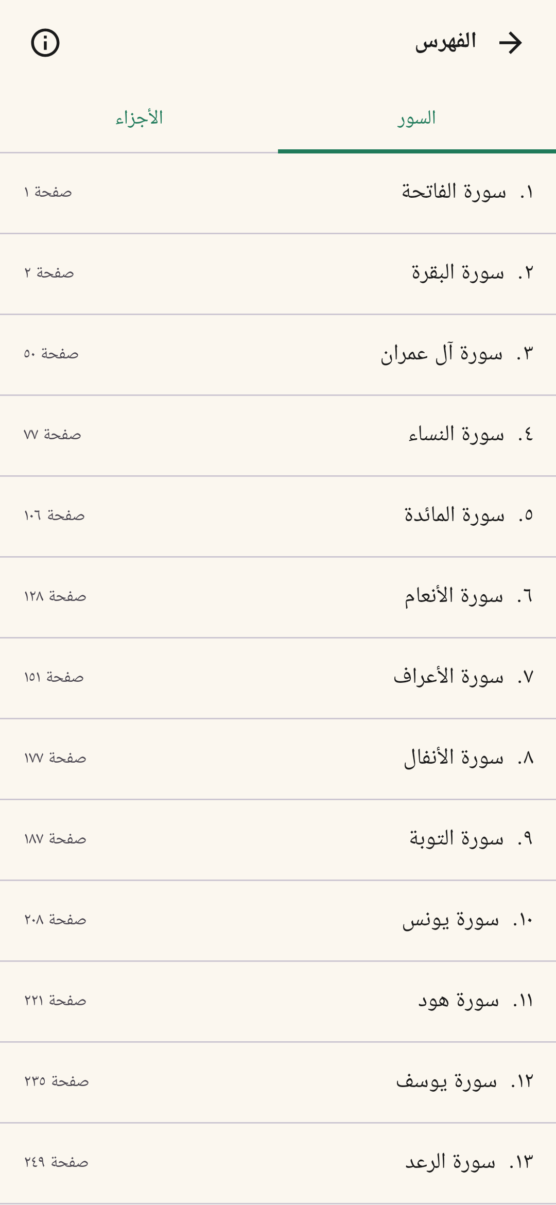 فهرس سور القرآن