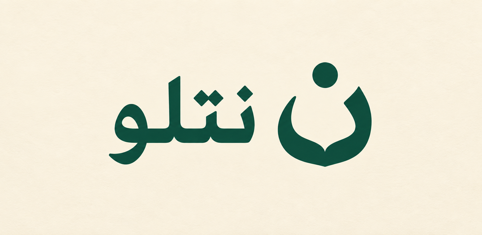 شعار نتلو: حرف النون المستوحى من صفحات المصحف على خلفية عاجية