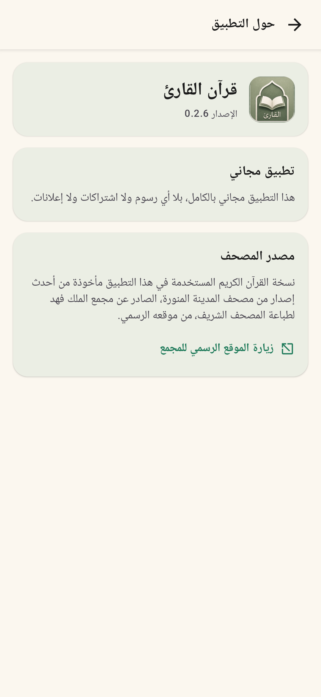 شاشة القراءة في تطبيق قرآن القارئ